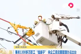 国资委：出台央企工资总额管理办法，按照工资指导线进行约束视频封面