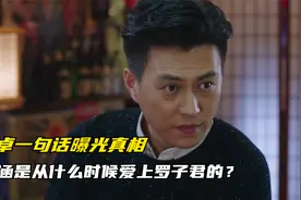 我的前半生：贺涵是从什么时候爱上罗子君的？老卓一句话曝光真相视频封面