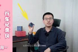 400多，这款70迈行车记录仪A400好看又好用，附安装教程视频封面