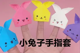 折纸可爱的小兔子手指套，简单易上手，小朋友也能学会视频封面
