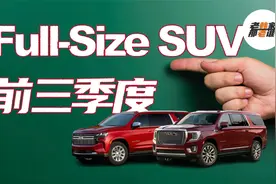 美国全尺寸大SUV 2021年前三个季度的表现 老韩出品视频封面