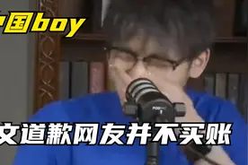 中国boy和兔叭咯的视频言论，发道歉信，你们如何看待？视频封面