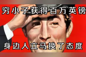 1893年的一百万英镑等于现在的多少钱？视频封面