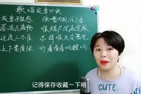 歌唱发音口诀要领，记得收藏一下哦！视频封面