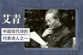 艾青——中国现代诗的代表诗人之一视频封面