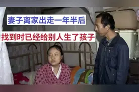 妻子离家出走一年半后，她给别的男人生了孩子：他比我老公强多了视频封面