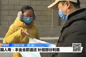 中国人寿：本金全款退还 补偿部分利息视频封面