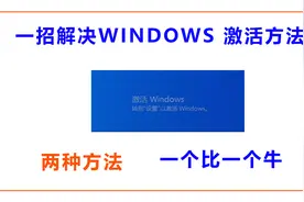 一招解决windows激活的方法，两种方法 一个比一个牛视频封面