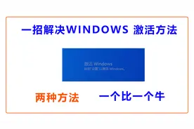 一招解决windows激活的方法，两种方法 一个比一个牛视频封面