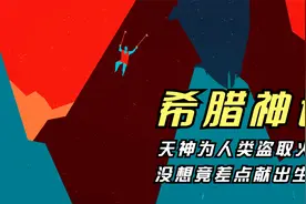希腊神话：天神为人类盗取火种，被囚禁悬崖，每天被巨鹰啄食肝脏视频封面