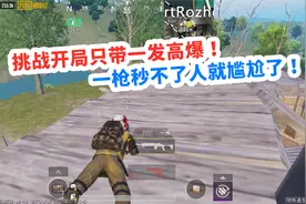 挑战只带1发高爆子弹！一枪秒不了敌人就尴尬了，幸好我有小妙招视频封面