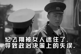 纪飞翔被女人迷住了，导致政治决策上的失误。视频封面
