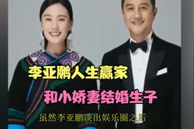 50岁李亚鹏官宣结婚生子，90后女友太优秀，李亚鹏妥妥的人生赢家视频封面