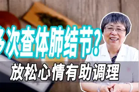 多次查体肺结节！医生提出正气存内、邪不可干，放松心情有助调理视频封面