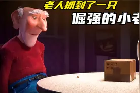 动漫：老人抓到了一只倔强的小老鼠，老鼠竟然以绝食来吓唬老人视频封面