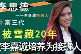 李思德：被李家雪藏20年，被李嘉诚培养为接班人，24岁身价百亿视频封面