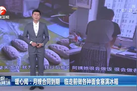浙江宁波：月嫂合同到期，临走前做各种面食塞满冰箱视频封面