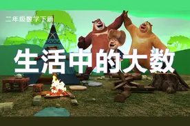 生活中的大数，二年级数学下册06视频封面