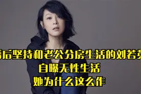 婚后坚持和老公分房生活的刘若英，自曝无性生活，她为什么这么作视频封面