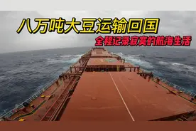 巴西运输8万吨大豆回国，全程记录航海生活