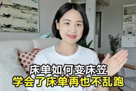 1分钟学会床单如何变床笠，睡觉床单再也不乱跑了！附床笠叠法！视频封面