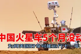 美国：中国火星车5个月没动！为何好奇号登陆火星11年还能运行？视频封面