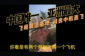 中国唯一、亚洲最大民用飞机生产基地-阎良