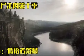 丧尸围城！低语者的终章之集，新的势力浮出水面。视频封面