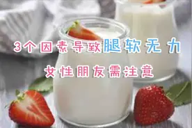 腿没力气发软怎么回事？3个因素导致，女性朋友需注意视频封面