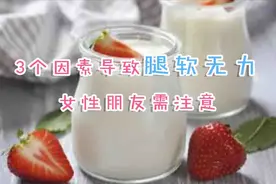 腿没力气发软怎么回事？3个因素导致，女性朋友需注意视频封面