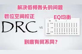 解决低频轰头的问题-DRC数位空间校正与EQ均衡到底有何不同？