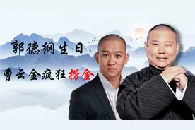 郭德纲生日曹云金再起幺蛾子！当天开播疯狂捞金，被网友投诉下播视频封面