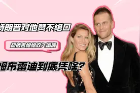 特朗普对他赞不绝口，却被吉娘娘收入闺房，汤姆布雷迪到底凭啥？视频封面