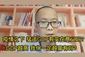 都没钱了！GDP还有实在的意义吗？GDP越高老百姓就一定越富有吗？视频封面