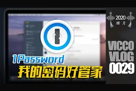 [Vicco] 1Password我的密码好管家 | 用了就离不开的密码管理软件