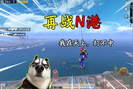 和平精英：挑战“N港物资”吃鸡，获得紧急呼救器，空降敌群身后