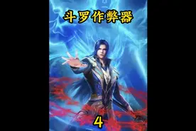 斗罗作弊器---第四集视频封面