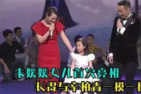 朱媛媛女儿首次曝光，浓眉大眼像极了妈妈，现场温馨互动羡煞旁人视频封面