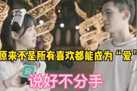 喜欢可能只是一时,喜欢和爱不一样,原来不是所有喜欢都能成为爱视频封面