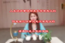 在我们的人生旅途中，这三件事儿没有多大的意义，但是有人经常做