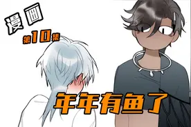 阔少被男人鱼拒绝，还是宁死不屈的那种#二次元漫画视频封面