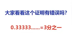 0.3333=1/3吗？证明过程详细清楚，你看看哪里有错误？视频封面