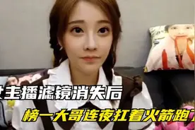 揭秘全网女主播“真实面目”，关掉美颜滤镜，榜一大哥：还老子钱视频封面