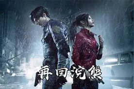 4K生化危机2重制版 P1：再次回到浣熊市视频封面