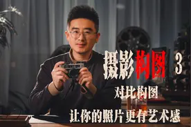 摄影构图3，学会对比构图，让你的照片更有感染力