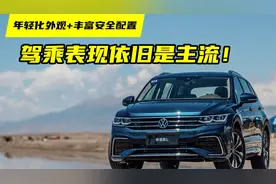 试驾新途观L：年轻化外观+丰富安全配置，其驾乘表现依旧是主流！视频封面