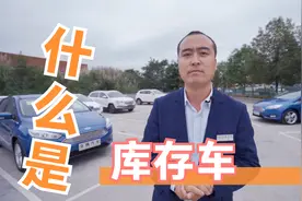 什么是库存车    库存车如何选择带你了解一下视频封面