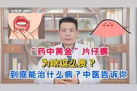 “药中黄金”片仔癀，为啥这么贵？到底能治什么病？中医告诉你视频封面