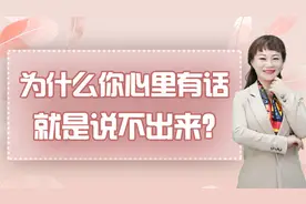 为什么你心里有话，就是说不出来？原来这才是真相视频封面
