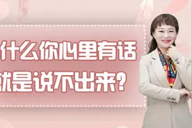 为什么你心里有话，就是说不出来？原来这才是真相视频封面